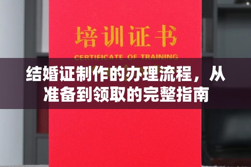 舟曲结婚证制作的办理流程，从准备到领取的完整指南